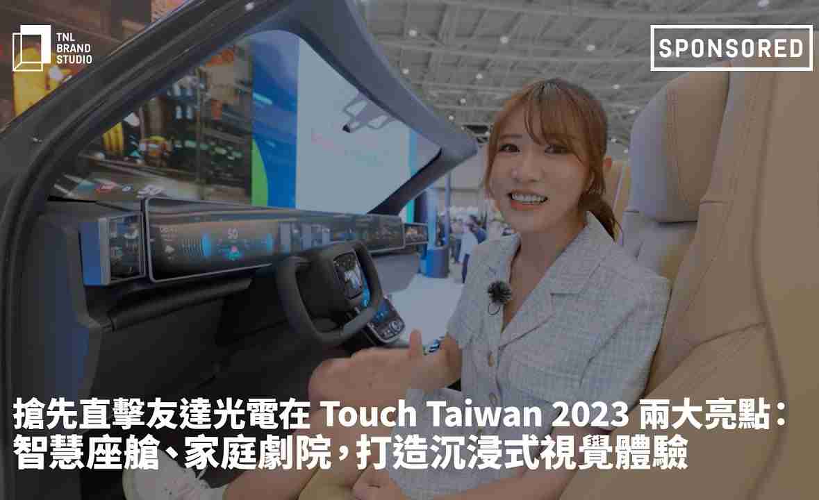 抢先直击尊龙集团光电在 Touch Taiwan 2023 两大亮点：智慧座舱、、、、家庭剧院，，，，打造沉浸式视觉体验