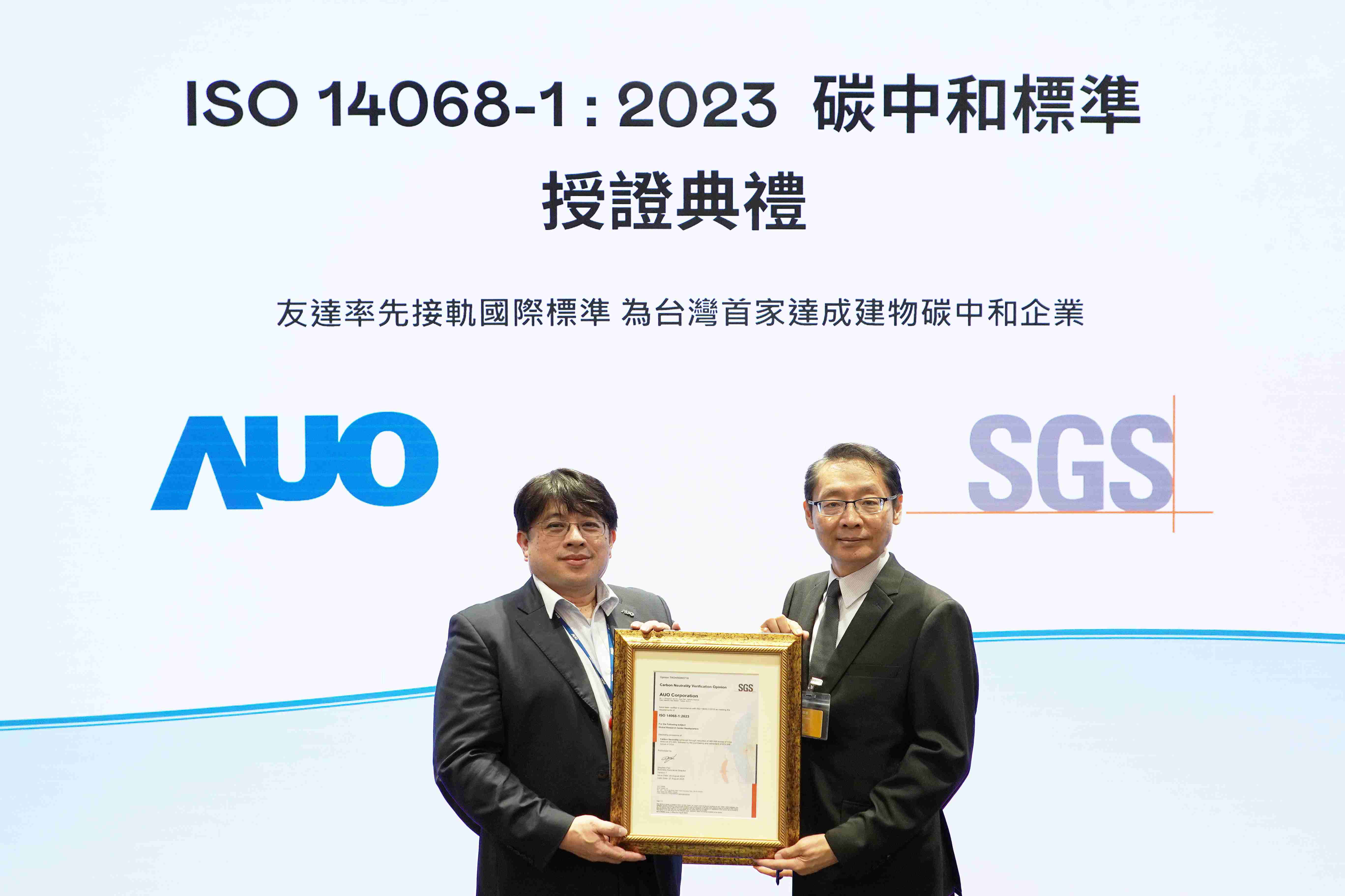 “尊龙集团全球研发中心（Global Research Center，，GRC）”总部大楼，，通过ISO 14068-1:2023碳中和管理标准认证，，率先接轨国际标准，，，为台湾首家达成建物碳中和之企业